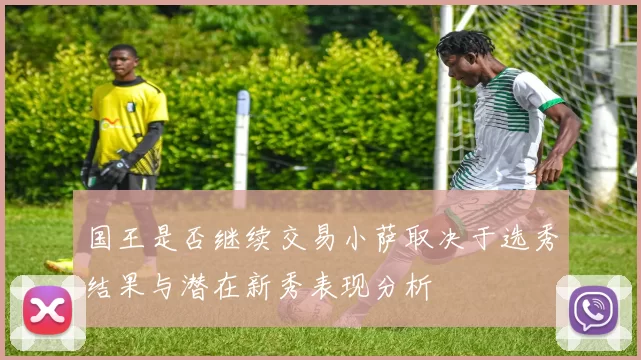 国王是否继续交易小萨取决于选秀结果与潜在新秀表现分析