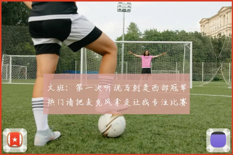 文班：第一次听说马刺是西部冠军热门请把麦克风拿走让我专注比赛