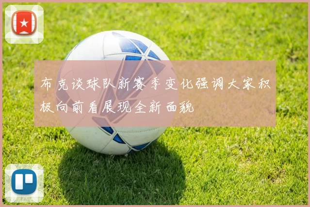 布克谈球队新赛季变化强调大家积极向前看展现全新面貌