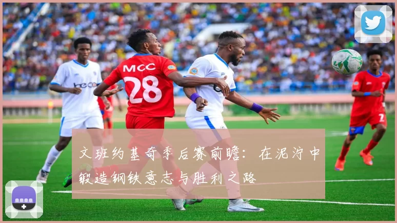 文班约基奇季后赛前瞻：在泥泞中锻造钢铁意志与胜利之路