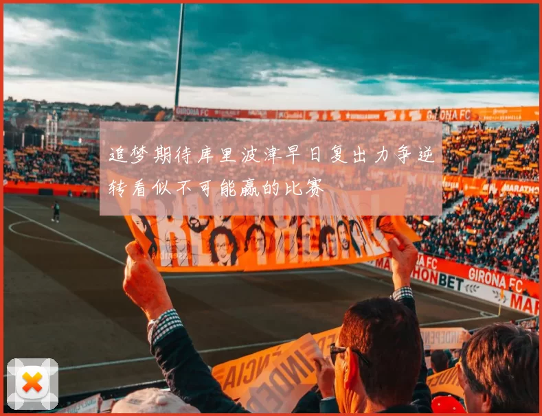 追梦期待库里波津早日复出力争逆转看似不可能赢的比赛