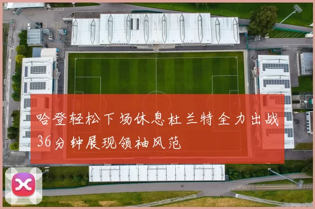 哈登轻松下场休息杜兰特全力出战36分钟展现领袖风范