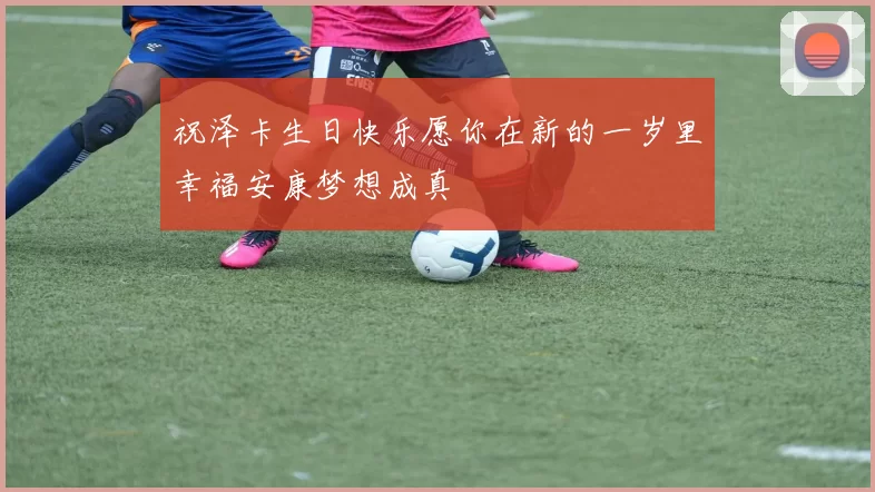 祝泽卡生日快乐愿你在新的一岁里幸福安康梦想成真