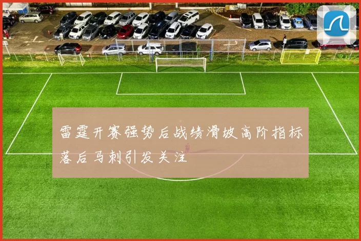 雷霆开赛强势后战绩滑坡高阶指标落后马刺引发关注