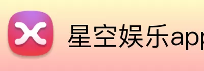 星空娱乐app Logo